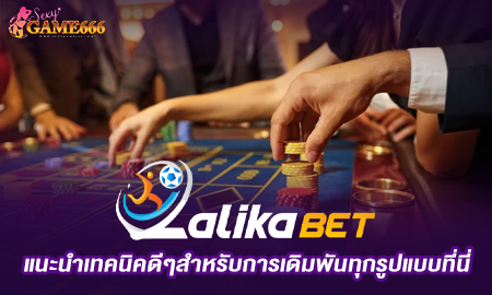 LALIKABET แนะนำเทคนิคดีๆสำหรับการเดิมพันทุกรูปแบบที่นี่